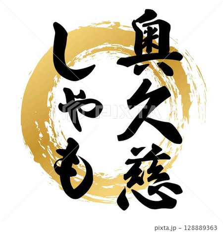 奥久慈しゃもの筆文字 128889363
