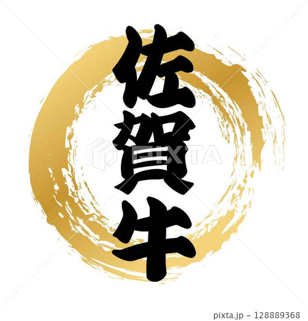 佐賀牛の筆文字 佐賀牛の筆文字 128889368