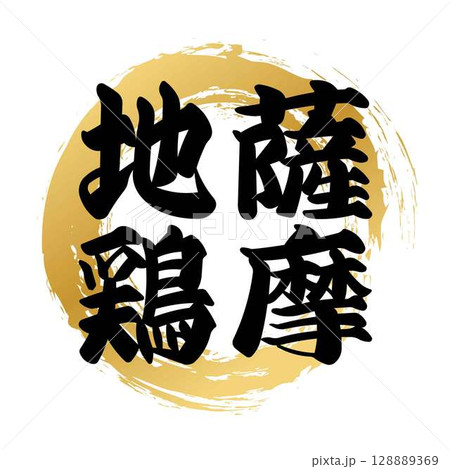 薩摩地鶏の筆文字 128889369