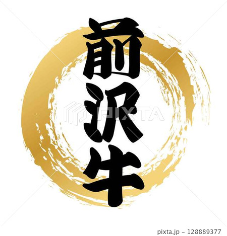 前沢牛の筆文字 128889377