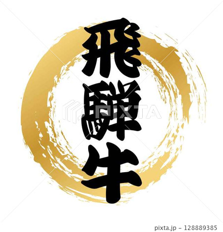 飛騨牛の筆文字 飛騨牛の筆文字 128889385