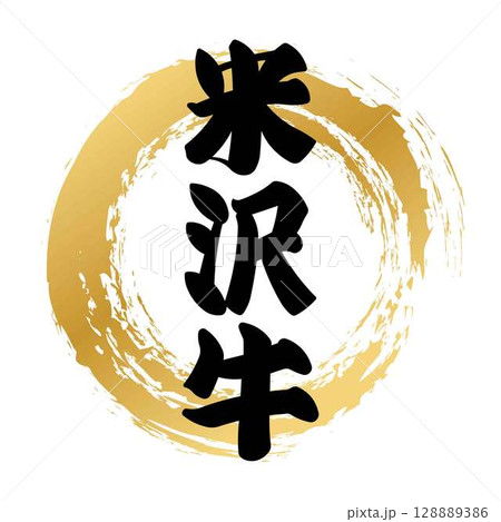 米沢牛の筆文字 128889386