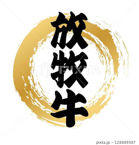 放牧牛の筆文字 128889387
