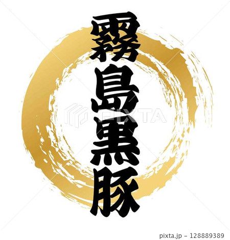 霧島黒豚の筆文字 霧島黒豚の筆文字 128889389