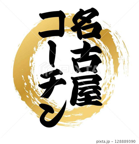 名古屋コーチンの筆文字 128889390
