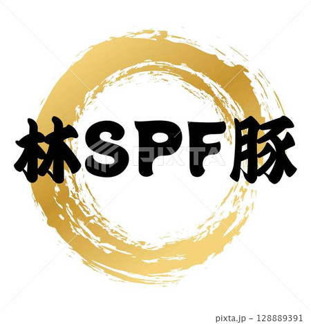 林SPF豚の筆文字 128889391