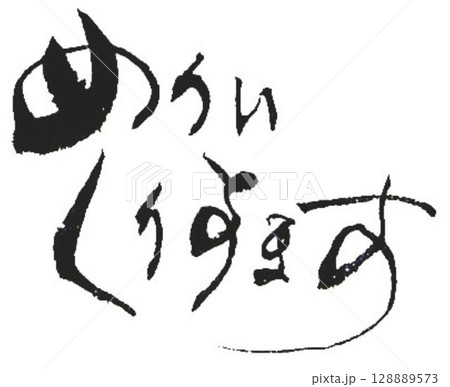 クリスマスツリー型の書道メッセージ筆で書きました 128889573
