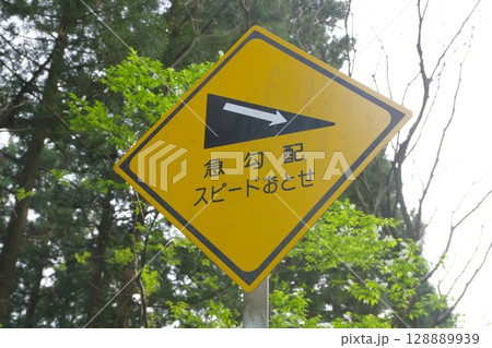 道路標識　   急勾配スピードおとせ 128889939