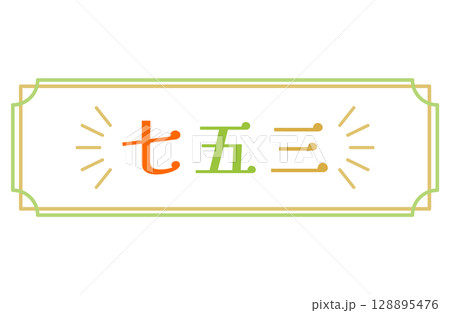 七五三のロゴフレームベクターイラスト 横型 横書き 128895476