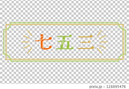 七五三のロゴフレームベクターイラスト 横型 横書き 128895476