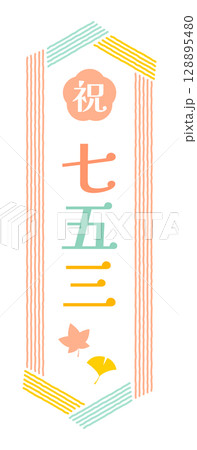 七五三のロゴフレームベクターイラスト 縦書き 縦型 128895480
