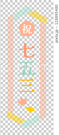 七五三のロゴフレームベクターイラスト 縦書き 縦型 128895480