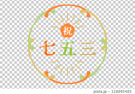 七五三のロゴフレームベクターイラスト 128895485