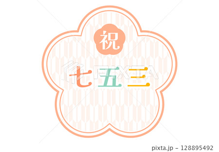 七五三のロゴフレームベクターイラスト 128895492