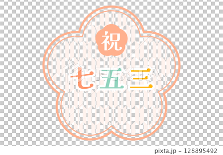 七五三のロゴフレームベクターイラスト 128895492