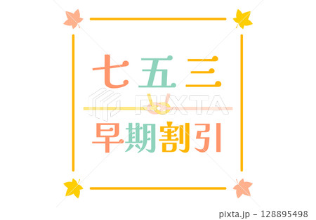 七五三のロゴフレームベクターイラスト 七五三のロゴフレームベクターイラスト 128895498