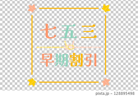 七五三のロゴフレームベクターイラスト 七五三のロゴフレームベクターイラスト 128895498