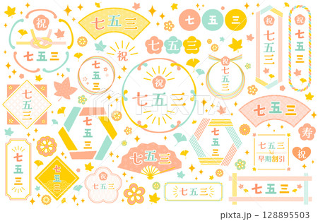 七五三のロゴフレームベクターイラストセット 七五三のロゴフレームベクターイラストセット 128895503