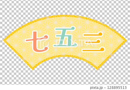 七五三のロゴフレームベクターイラスト 扇型 128895513
