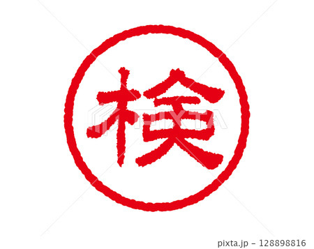 [検]ビジネス用丸印はんこ 印鑑アイコン ベクターイラスト 128898816