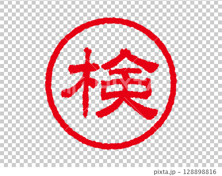 [檢查]商業圓形印章、印章圖示、向量插圖 128898816