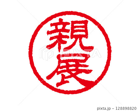 [親展]ビジネス用丸印はんこ 印鑑アイコン ベクターイラスト 128898820