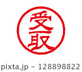 [受取]ビジネス用丸印はんこ 印鑑アイコン ベクターイラスト 128898822