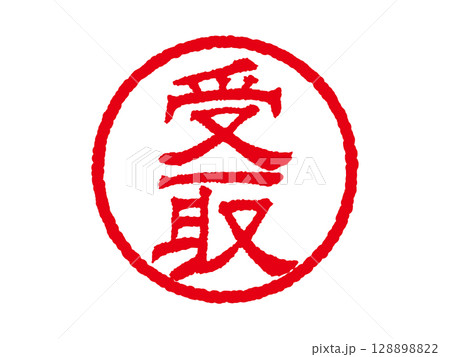 [受取]ビジネス用丸印はんこ 印鑑アイコン ベクターイラスト 128898822