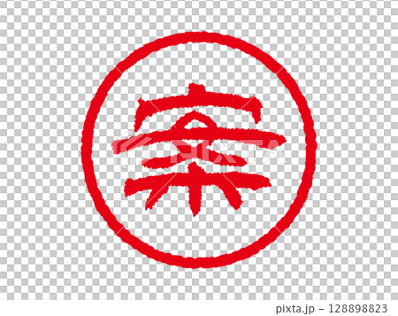 [草稿] 商業圓形印章、印章圖示、向量插圖 128898823