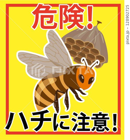 蜂に注意の看板 128902725