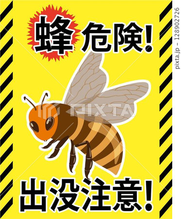 蜂危険の看板 128902726