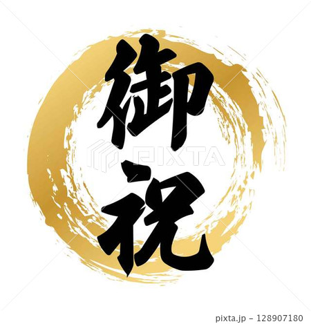 御祝の筆文字 御祝の筆文字 128907180