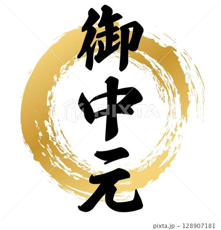 御中元の筆文字 御中元の筆文字 128907181
