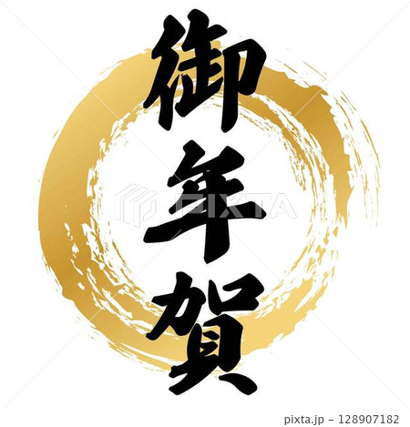御年賀の筆文字 御年賀の筆文字 128907182