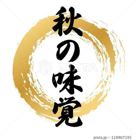 秋の味覚の筆文字 128907191