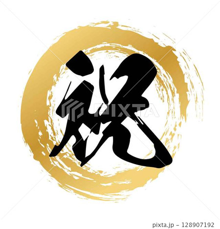 祝の筆文字 128907192