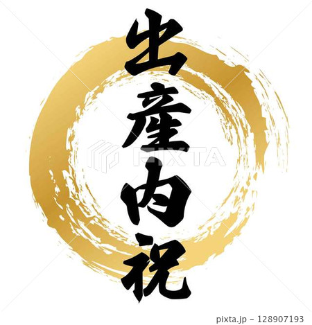 出産内祝の筆文字 128907193