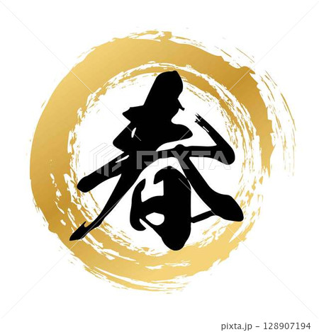 春の筆文字 128907194