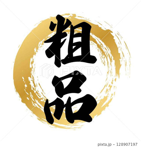 粗品の筆文字 粗品の筆文字 128907197