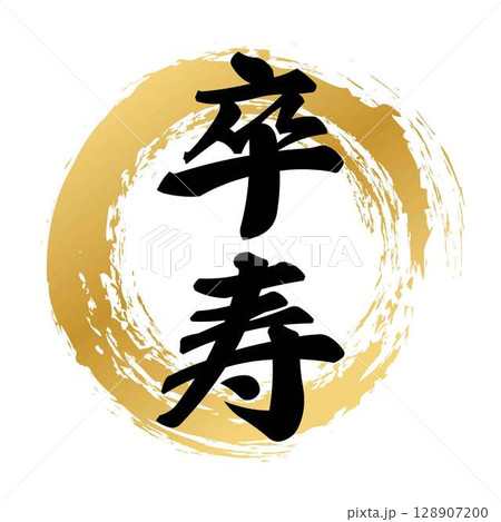 卒寿の筆文字 128907200