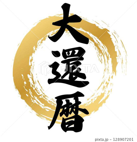 大還暦の筆文字 128907201