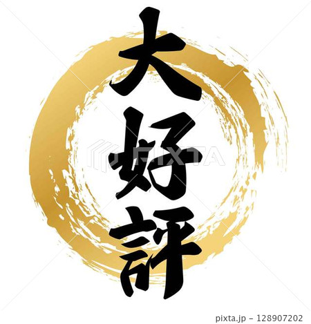 大好評の筆文字 128907202