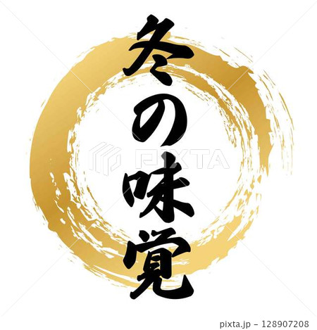 冬の味覚の筆文字 128907208