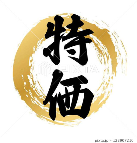 特価の筆文字 128907210