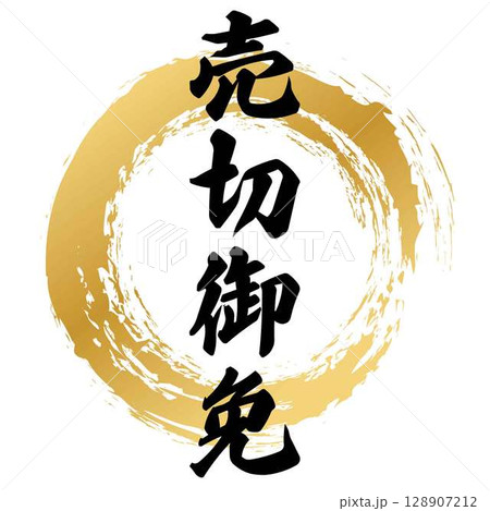 売切御免の筆文字 売切御免の筆文字 128907212