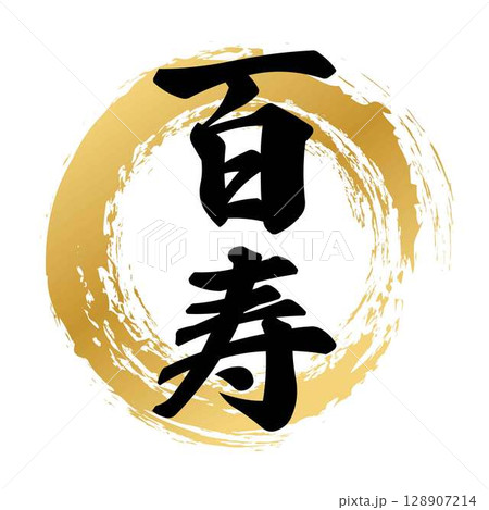 百寿の筆文字 百寿の筆文字 128907214