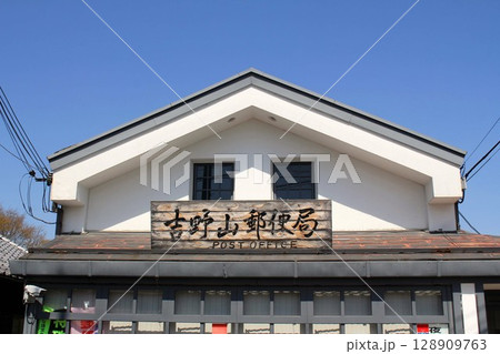 吉野山郵便局 128909763