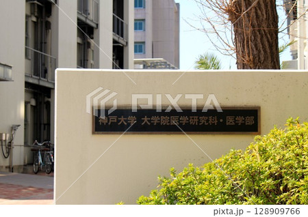 神戸大学医学部 神戸大学医学部 128909766