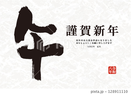 年賀状 デザイン　2026年 午年 年賀状用テンプレート　午手書き和風筆文字入り 128911110