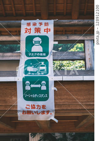 [水間寺]感染症対策の垂れ幕 128912100